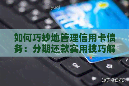 如何巧妙地管理信用卡债务：分期还款实用技巧解析