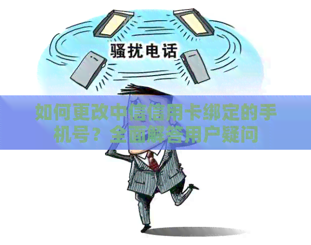 如何更改中信信用卡绑定的手机号？全面解答用户疑问