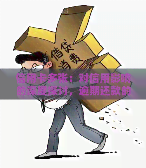 信用卡多张：对信用影响的深度探讨，逾期还款的风险与应对策略