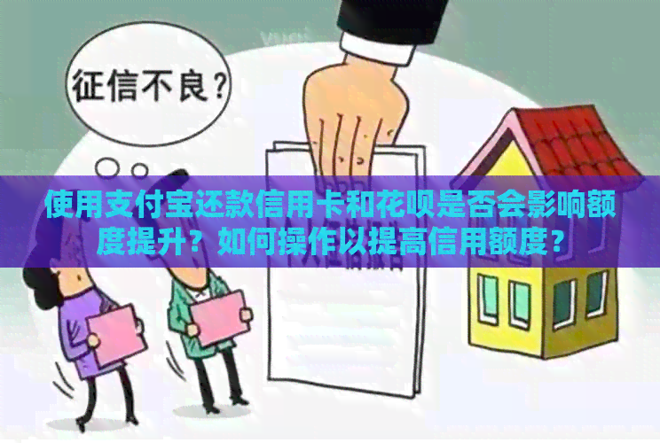 使用支付宝还款信用卡和信用卡是否会影响额度提升？如何操作以提高信用额度？