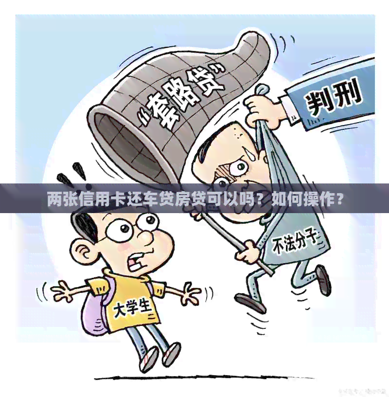 两张信用卡还车贷房贷可以吗？如何操作？