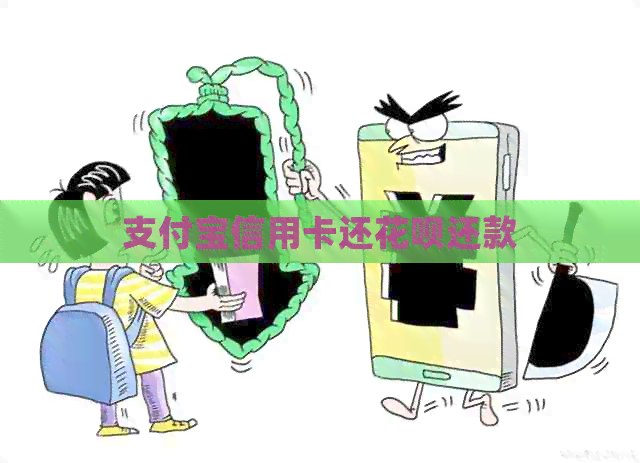 支付宝信用卡还信用卡还款