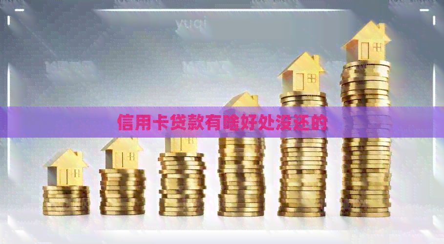 信用卡贷款有啥好处没还的