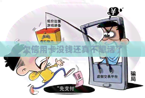 欠信用卡没钱还真不想活了