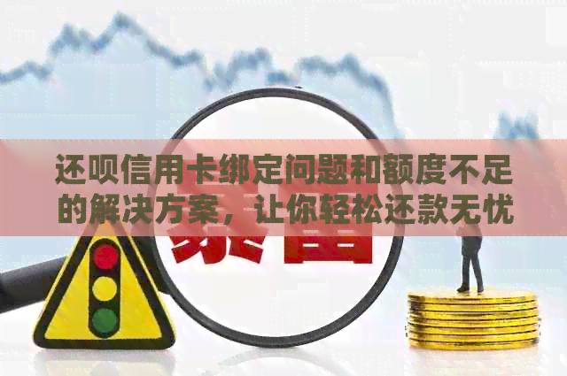 还款信用卡绑定问题和额度不足的解决方案，让你轻松还款无忧！