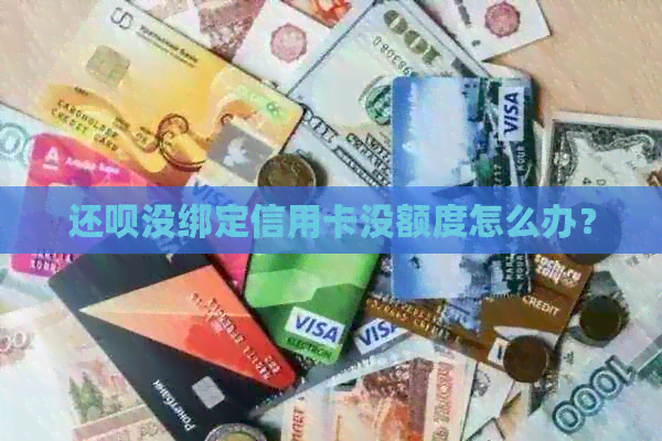 还款没绑定信用卡没额度怎么办？