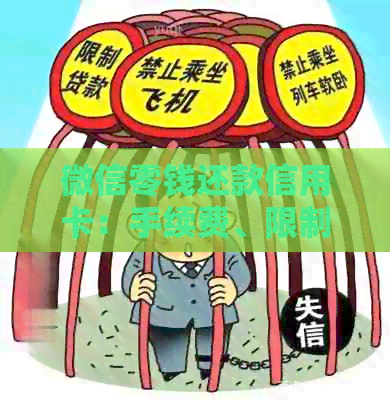 微信零钱还款信用卡：手续费、限制与替代方案全面解析