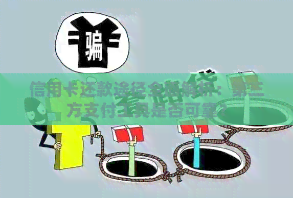 信用卡还款途径全面解析：第三方支付工具是否可靠？