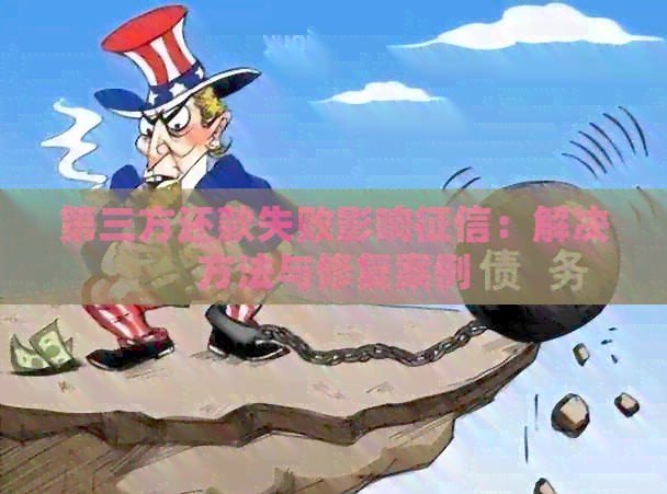 第三方还款失败影响：解决方法与修复案例