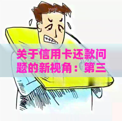 关于信用卡还款问题的新视角：第三方服务的限制与应对策略