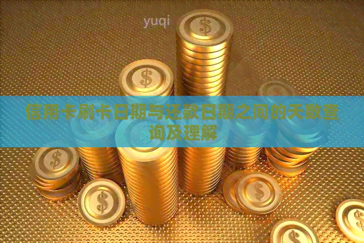 信用卡刷卡日期与还款日期之间的天数查询及理解
