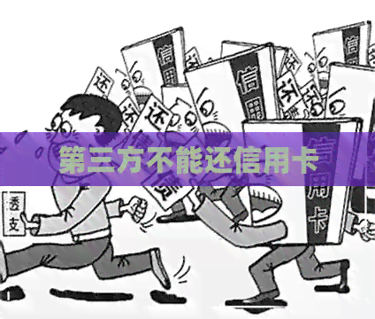 第三方不能还信用卡