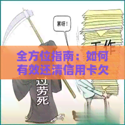 全方位指南：如何有效还清信用卡欠款，避免额外费用和利息