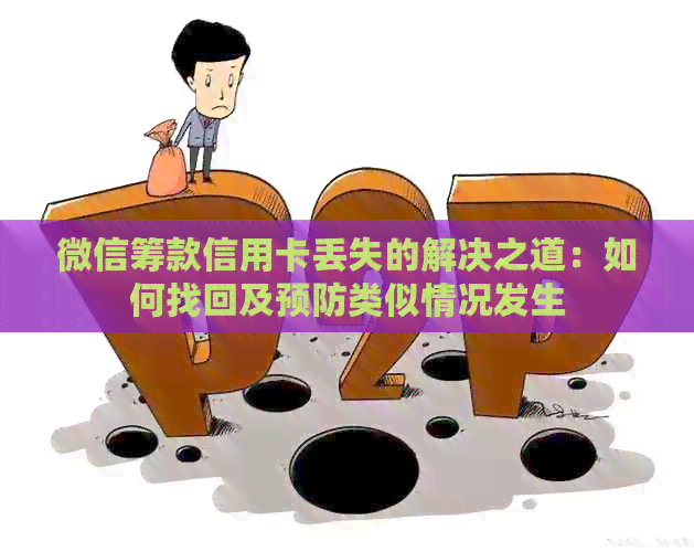 微信筹款信用卡丢失的解决之道：如何找回及预防类似情况发生
