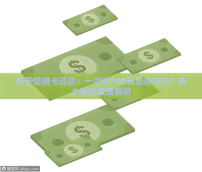 关于信用卡还款：一次还100元是否可行？各大银行政策解析