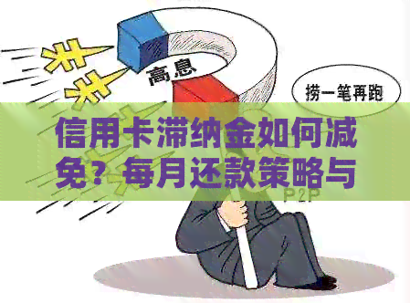 信用卡滞纳金如何减免？每月还款策略与技巧全解析