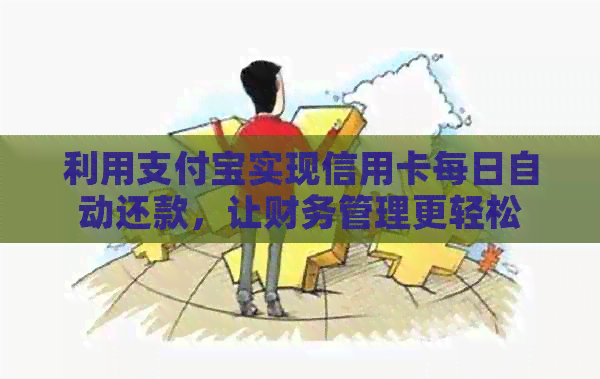 利用支付宝实现信用卡每日自动还款，让财务管理更轻松