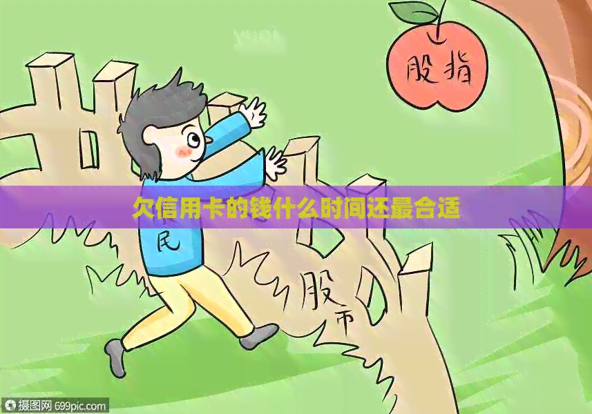 欠信用卡的钱什么时间还最合适