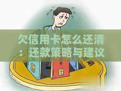 欠信用卡怎么还清：还款策略与建议