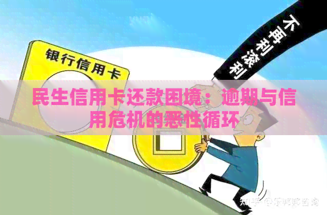 民生信用卡还款困境：逾期与信用危机的恶性循环