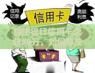 民生银行信用卡欠款30万，如何解决还款难题？
