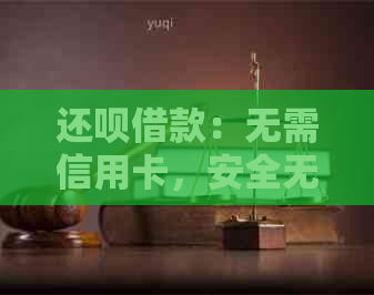 还款借款：无需信用卡，安全无忧，了解详情请戳