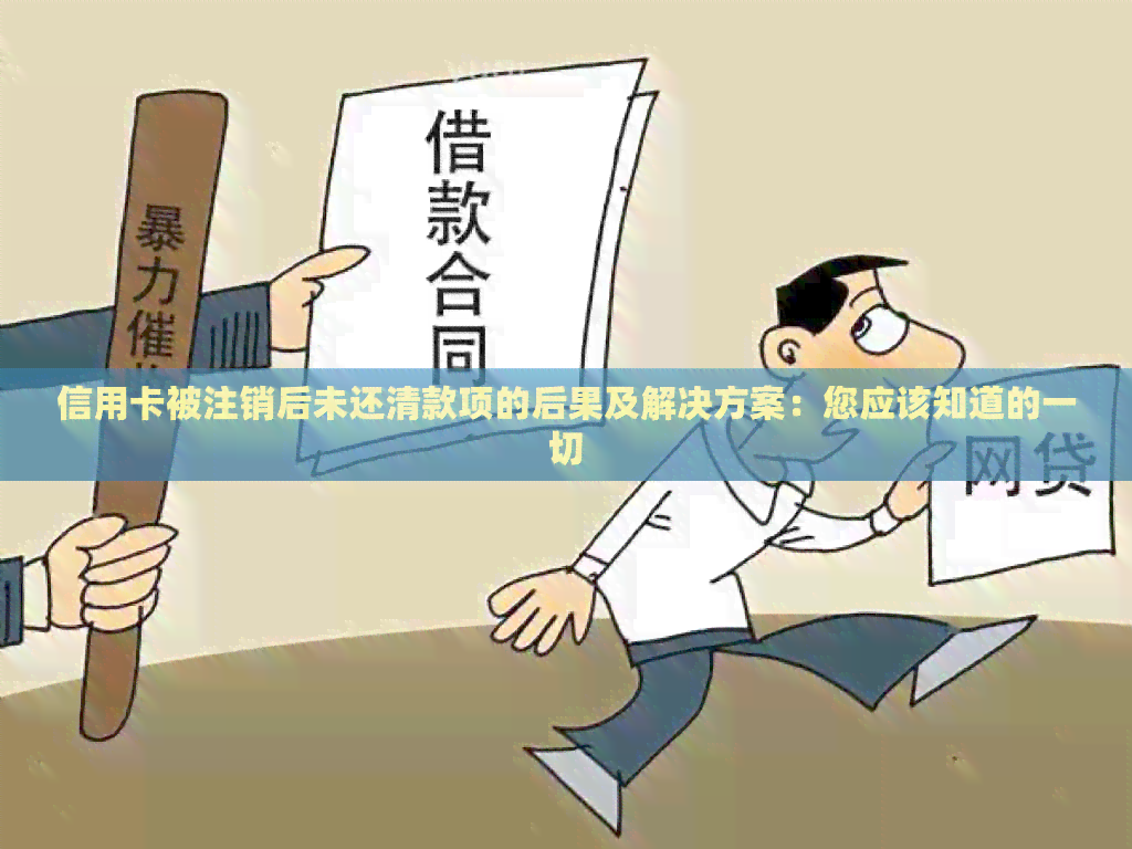 信用卡被注销后未还清款项的后果及解决方案：您应该知道的一切
