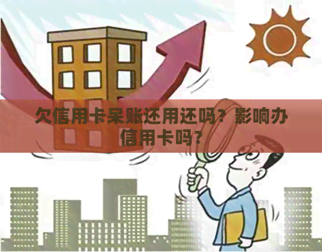 欠信用卡呆账还用还吗？影响办信用卡吗？