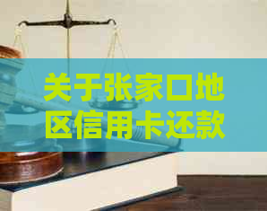 关于张家口地区信用卡还款，哪些代还软件可用？