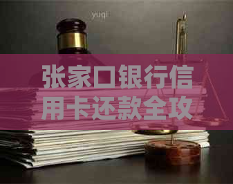 张家口银行信用卡还款全攻略：如何进行还款、逾期处理以及相关费用详解