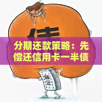 分期还款策略：先偿还信用卡一半债务再进行分期