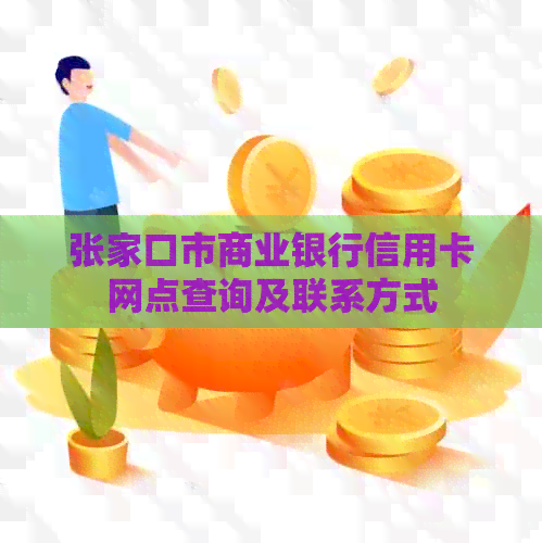 张家口市商业银行信用卡网点查询及联系方式