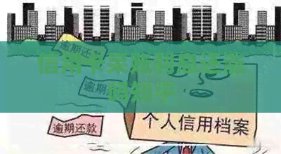 信用卡呆账利息还涨吗知乎