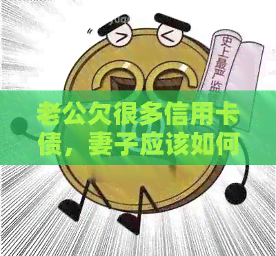老公欠很多信用卡债，妻子应该如何应对？