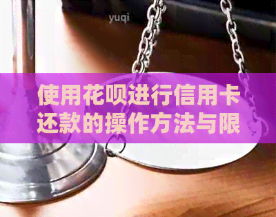 使用信用卡进行信用卡还款的操作方法与限制详解