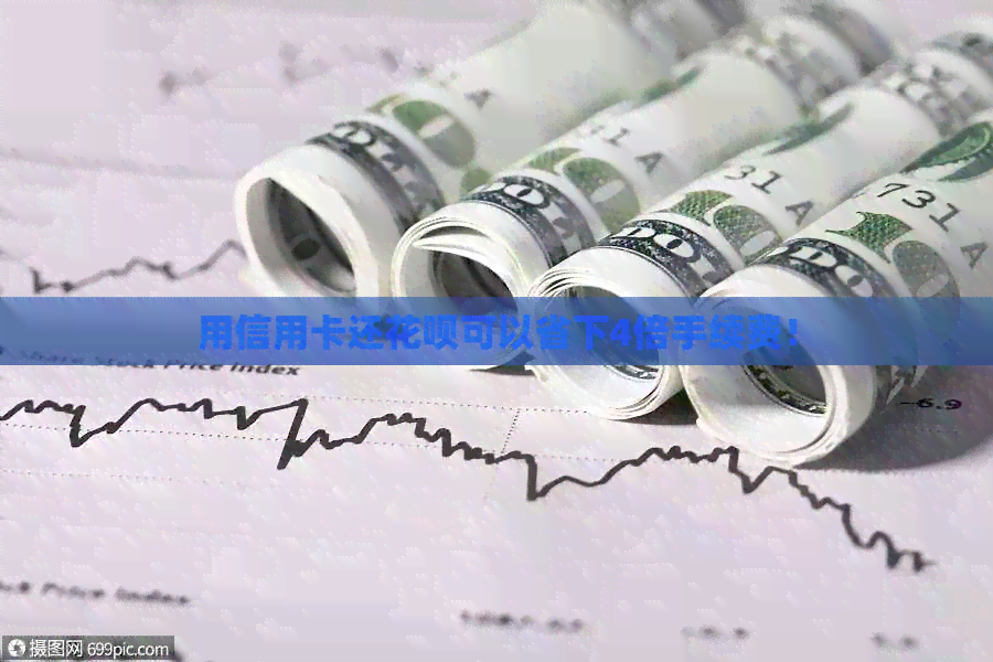用信用卡还信用卡可以省下4倍手续费！