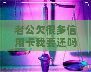 老公欠很多信用卡我要还吗