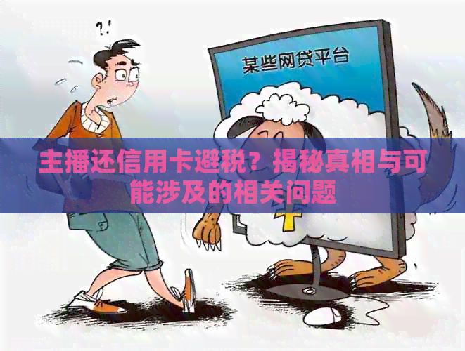 主播还信用卡避税？揭秘真相与可能涉及的相关问题
