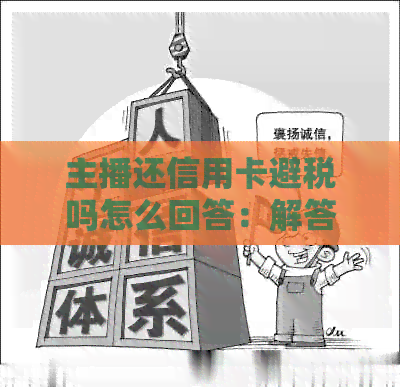 主播还信用卡避税吗怎么回答：解答疑问与策略