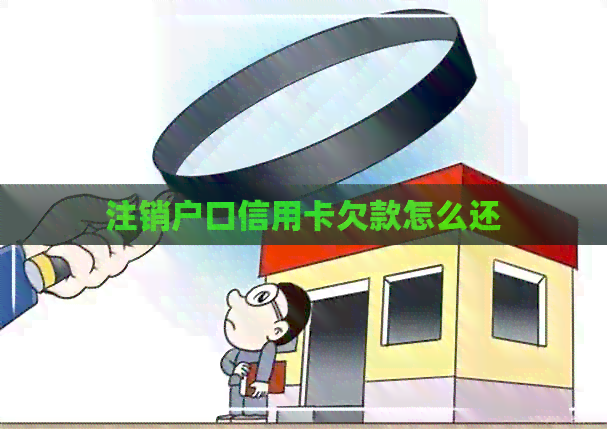 注销户口信用卡欠款怎么还