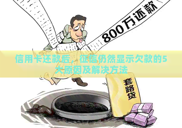 信用卡还款后，仍然显示欠款的5大原因及解决方法