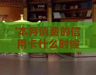 '本月消费的信用卡什么时候还款最划算？'