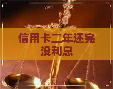 信用卡二年还完没利息