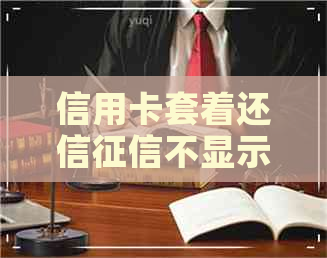 信用卡套着还信不显示