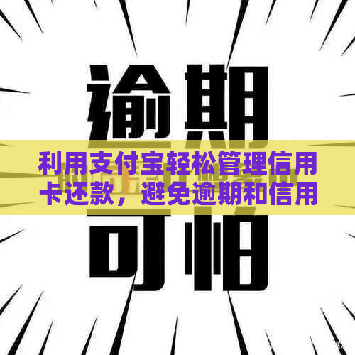 利用支付宝轻松管理信用卡还款，避免逾期和信用风险
