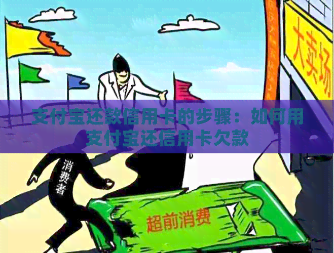 支付宝还款信用卡的步骤：如何用支付宝还信用卡欠款