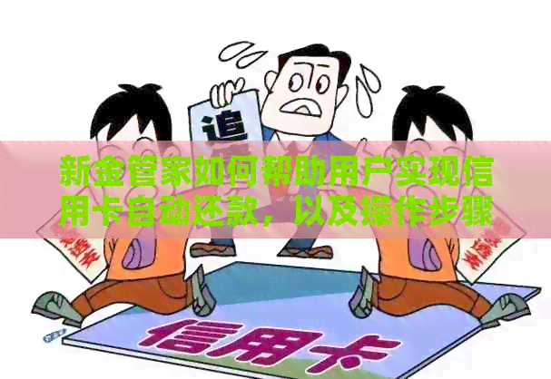 新金管家如何帮助用户实现信用卡自动还款，以及操作步骤和注意事项