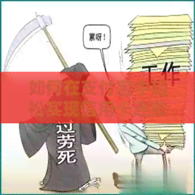 如何在支付宝中轻松实现信用卡还款功能