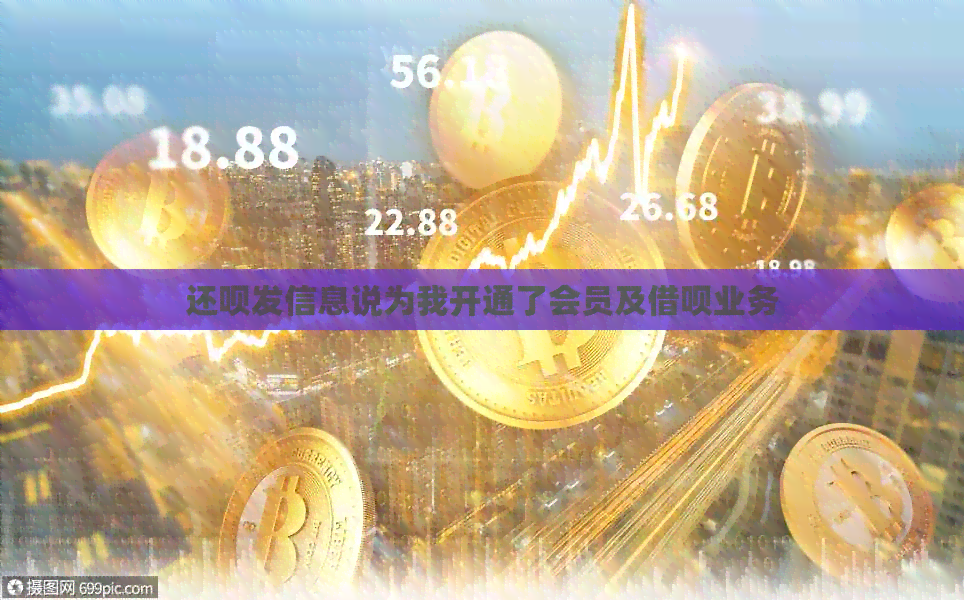 还款发信息说为我开通了会员及网贷业务