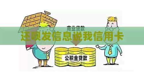 还款发信息说我信用卡